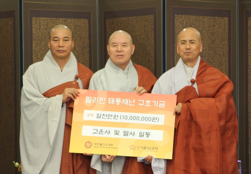 2013.12.04_고운사 필리핀 구호기금 관련 기금 전달